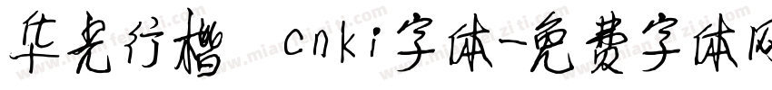 华光行楷 cnki字体字体转换